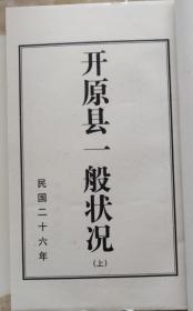 开原县一般状况（上，民国26年）