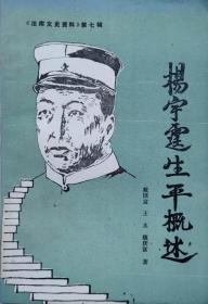 杨宇霆生平概述  《法库文史资料》第七辑