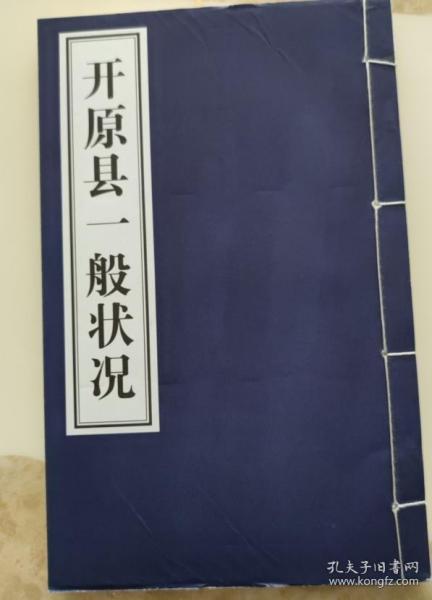 开原县一般状况（上，民国26年）