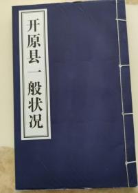 开原县一般状况（上，民国26年）