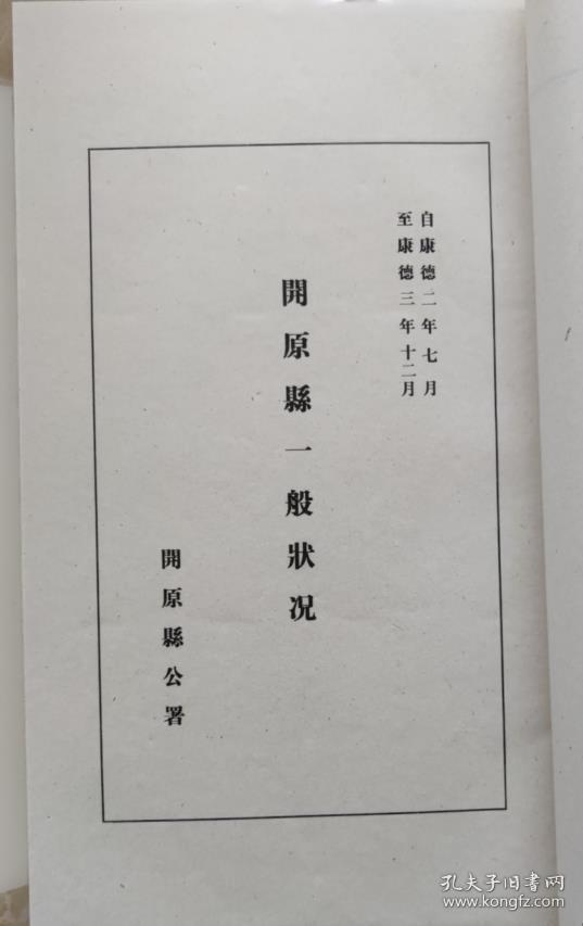 开原县一般状况（上，民国26年）