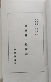 开原县一般状况（上，民国26年）
