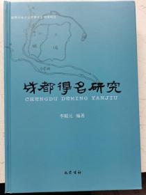 成都得名研究——附作者亲自签名