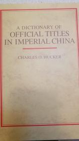 中国古代官名辞典  A Dictionary of Official Titles in Imperial China