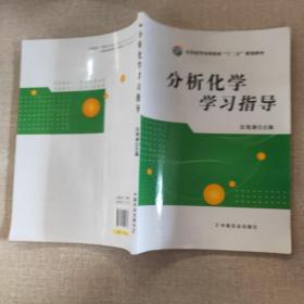 分析化学学习指导/全国高等农林院校“十二五”规划教材