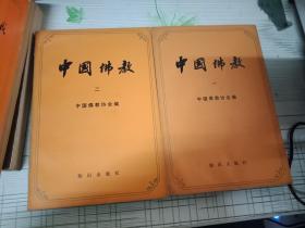 中国佛教（一二册合售）