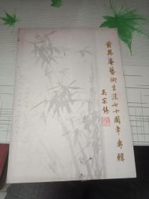 曲艺评弹资料：黄异庵艺术生涯七十周年专辑（评弹才子弹词名家黄异庵）
