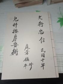 儿科按摩要术——文行忠信 庭芳录本珍 民国十年