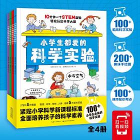 小学生都爱的科学实验