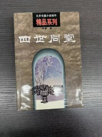 北京长篇小说创作精品系列《四世同堂》