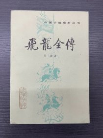 中国小说史料丛书《飞龙全传》