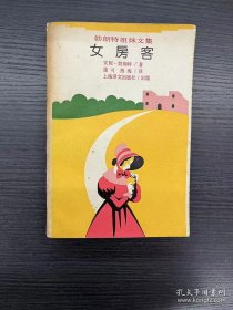 勃朗特姐妹文集《女房客》