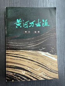 解放军文艺老版本《黄河万古流》（1版1印 好品相）