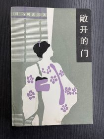 石川达三重要作品《敞开的门》