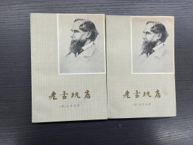 狄更斯文集《老古玩店》（上下）（1版1印）