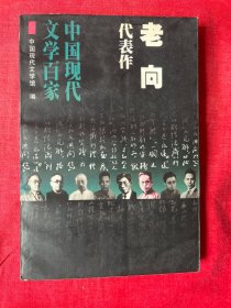 中国现代文学百家《老向代表作》