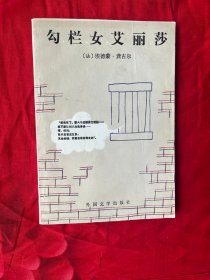 埃德蒙.龚古尔重要作品《勾栏女艾丽莎》（1版1印 好品相）