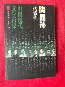 中国现代文学百家《陶晶孙代表作》