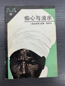 非洲文学丛书《痴心与浊水》