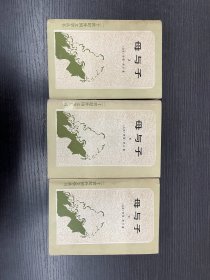 二十世纪外国文学丛书《母与子》（上中下 1版1印 ）