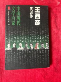中国现代文学百家《王西彦代表作》