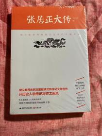 《张居正大传》（原封 全新）