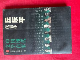 中国现代文学百家《丘东平代表作》