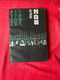 中国现代文学百家《刘白羽代表作》