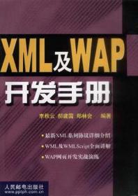 XML及WAP开发手册