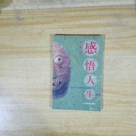 感悟人生