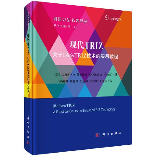 现代TRIZ:关于EASyTRIZ技术的实用教程:a practical course with EASyTRIZ technology