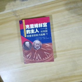 克里姆林宮的主人：從葉利欽到普京的權(quán)力戰(zhàn)略（下）