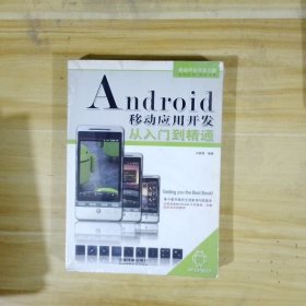 Android移動(dòng)應(yīng)用開發(fā)從入門到精通