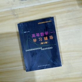 全國高等教育自學(xué)考試：高等數(shù)學(xué)1學(xué)習(xí)輔導(dǎo)（第3版）