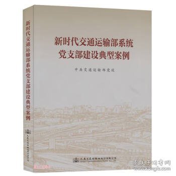 新时代交通运输部系统党支部建设典型案例