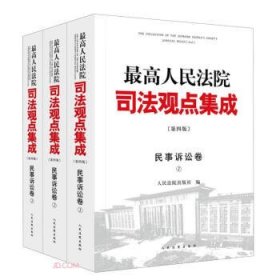 最高人民法院司法观点集成 民事诉讼卷 （第4版） 全3册