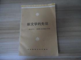 新文学的先驱――《新青年》《新潮》及其他作品选