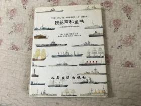 舰船百科全书：1200多艘舰船的历史和规格说明