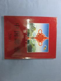 2003中国邮票
