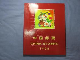 1999中国邮票