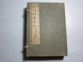 和刻本  《新编林园月令》一函2册全   明治三十三年（1900）（巾箱本）