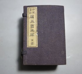 和刻本 《四声音训   广益会玉篇 》一函2厚册全   大正二年（1913年） 布面线装 （巾箱本）