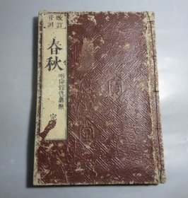 和刻本 《春秋》一册全