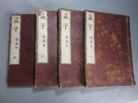 和刻本  《孟子》 4册全  明治十六年（1883年）