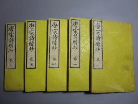 和刻本《唐宋诗醇抄》5册全（唐宋诗醇抄评释）    明治十五年（1882年）