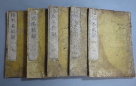 和刻本 医书《伤寒名数解》5册全   安永甲午年 （1774年，清乾隆39年，）