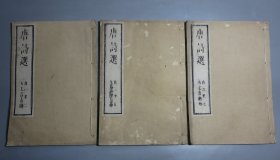 和刻本《唐诗选》3册全 万延二年（1861年）