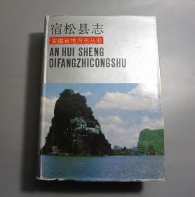 安徽省地方志丛书—《宿松县志》、仅印1500册