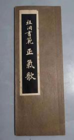 老旧法帖 《祖洞书范正气歌》1册全，和本 昭和六年（1931年）出版，日本近现代著名书法家林祖洞书