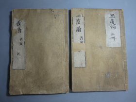 和刻本 《温疫论》2册全 天明八年（1788年，清乾隆五十三年）